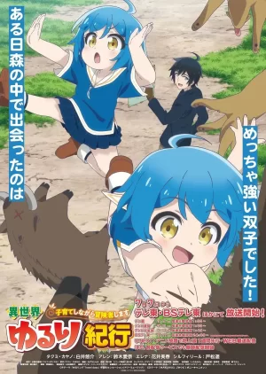 异世界悠闲纪行海报