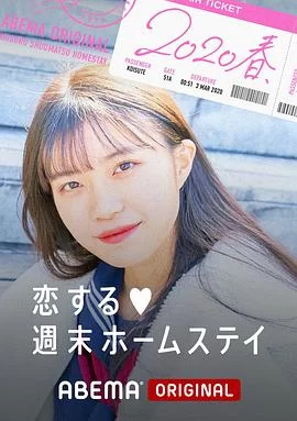 留宿在周末的恋爱2020春海报