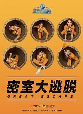 密室大逃脱第一季海报