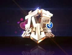 大声说出来2013海报