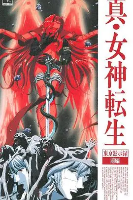 真女神转生_东京默示录海报