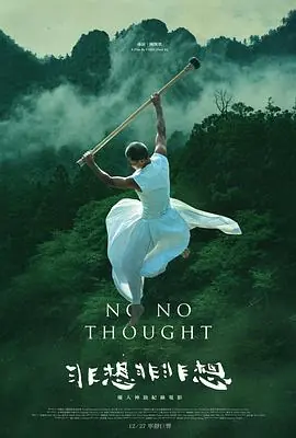 非想非非想海报