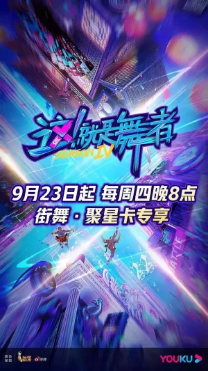 这!就是舞者第四季海报