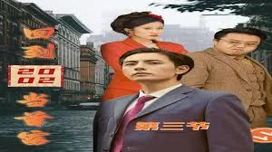 新白金年代2002-回到2002当首富海报