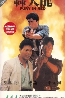 轰天龙轟天龍海报