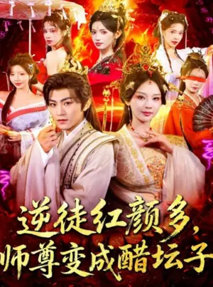 逆徒红颜多,师尊变成醋坛子海报