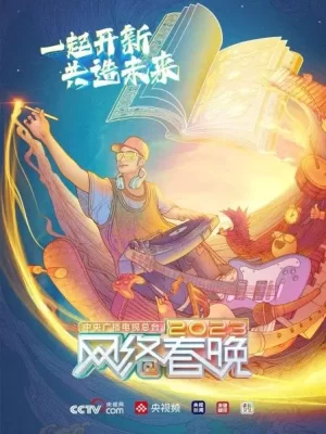 总台2023网络春晚海报