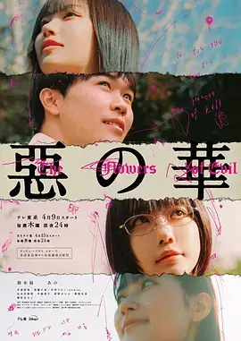 恶之华海报
