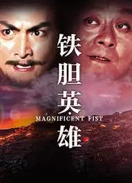 铁胆英雄(粤语)海报