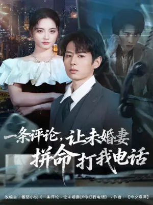 一条评论,让未婚妻拼命打我电话海报