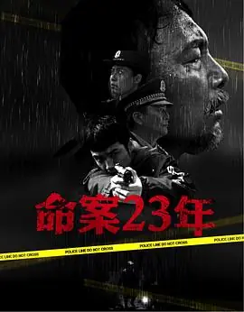 命案23年海报