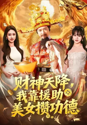 财神天降,我靠援助美女攒功德海报