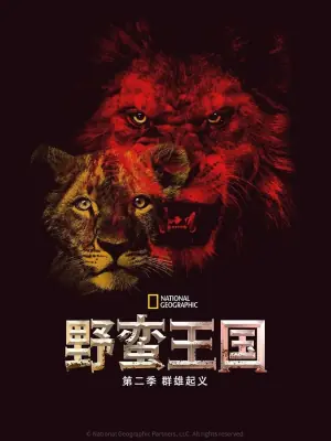 野蛮王国第二季海报
