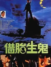 隔世鬼奸情海报