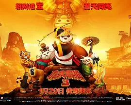 功夫熊猫3[电影解说]海报