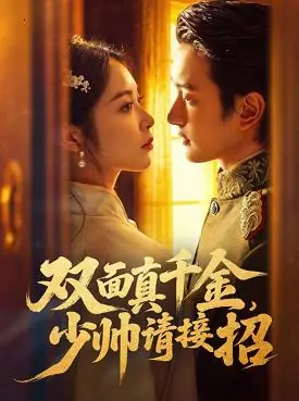 双面真千金,少帅请接招海报