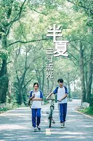 半夏三寸流光海报