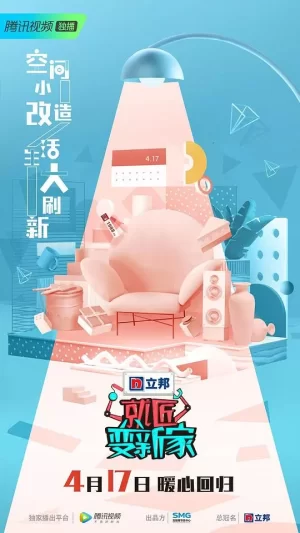 就匠变新家第三季海报