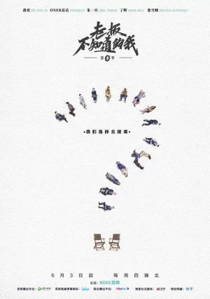 老板不知道的我第三季海报