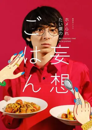 想得到夸奖的我的妄想饭海报