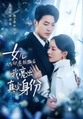 女儿满分试卷被撕后,我亮出真实身份海报