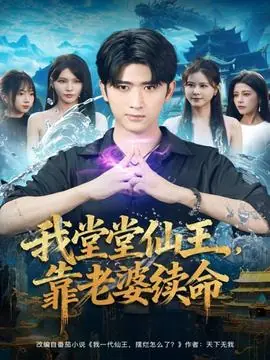 我堂堂仙王,靠老婆续命海报