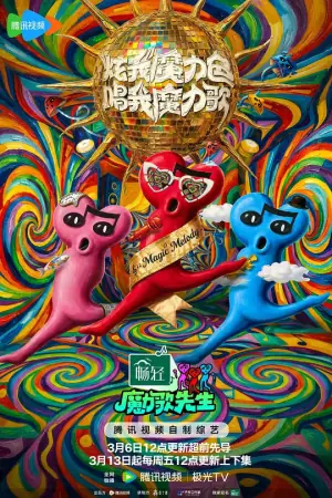 魔力歌先生2026海报