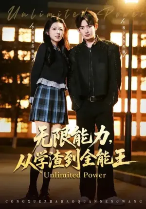 无限能力,从学渣到全能王海报