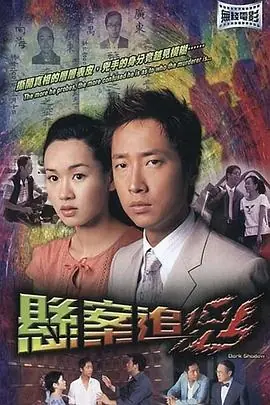 悬案追凶(粤语)海报