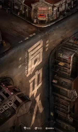 局中人网络版海报