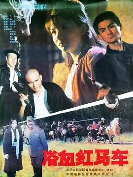 浴血红马车海报