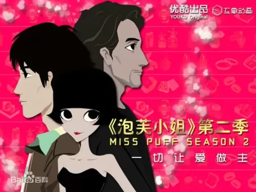 泡芙小姐第二季海报