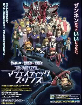 银河机攻队海报