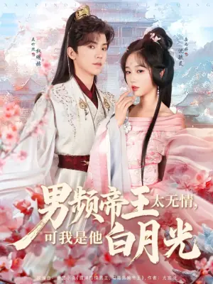 男频帝王太无情,可我是他白月光海报