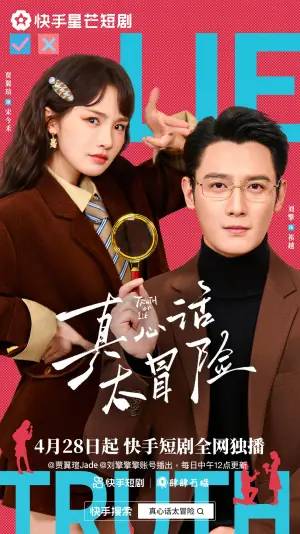 真心话大冒险(短剧)海报
