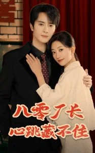 八零厂长心跳藏不住海报
