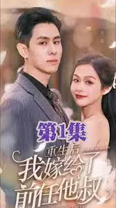 重生后嫁给前任他三叔海报