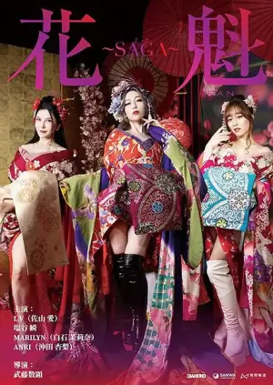 花魁SAGA海报