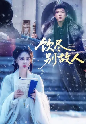 饮尽别故人海报