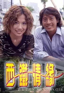 西铁情缘(粤语)海报