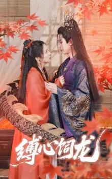 缚心饲龙海报