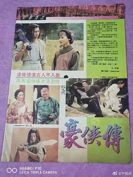 豪侠传(国语)海报