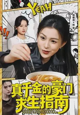 真千金的豪门求生指南海报