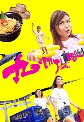 九州攻略(粤语)海报