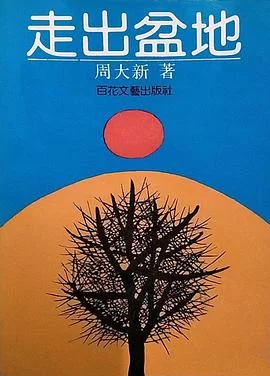 走出盆地[电影解说]海报