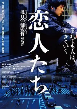 恋人们恋人たち海报