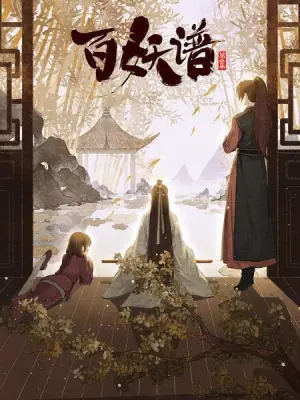 百妖谱第三季海报