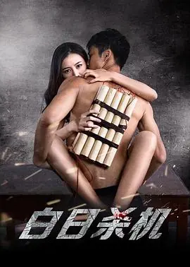 白日杀机[电影解说]海报