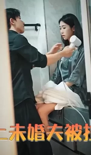 相亲撞上未婚夫被拉去领证海报