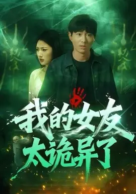 我的女友太诡异了海报